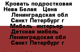 Кровать подростковая Нева Белая › Цена ­ 19 970 - Ленинградская обл., Санкт-Петербург г. Мебель, интерьер » Детская мебель   . Ленинградская обл.,Санкт-Петербург г.